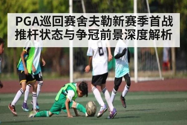 PGA巡回赛舍夫勒新赛季首战推杆状态与争冠前景深度解析