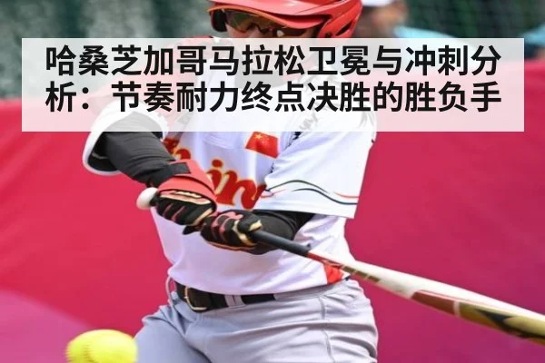哈桑芝加哥马拉松卫冕与冲刺分析：节奏耐力终点决胜的胜负手