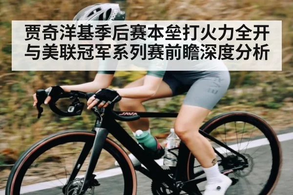 贾奇洋基季后赛本垒打火力全开与美联冠军系列赛前瞻深度分析