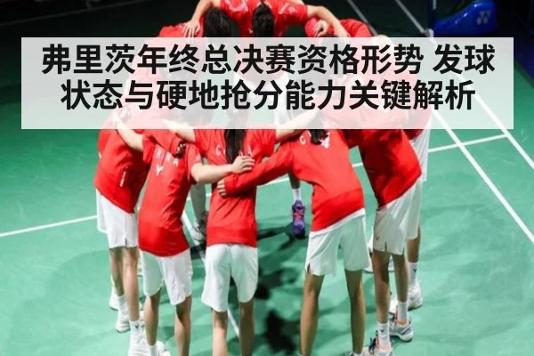 弗里茨年终总决赛资格形势 发球状态与硬地抢分能力关键解析