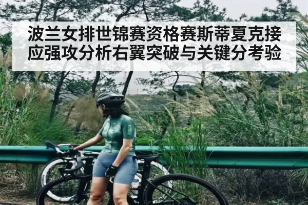 波兰女排世锦赛资格赛斯蒂夏克接应强攻分析右翼突破与关键分考验